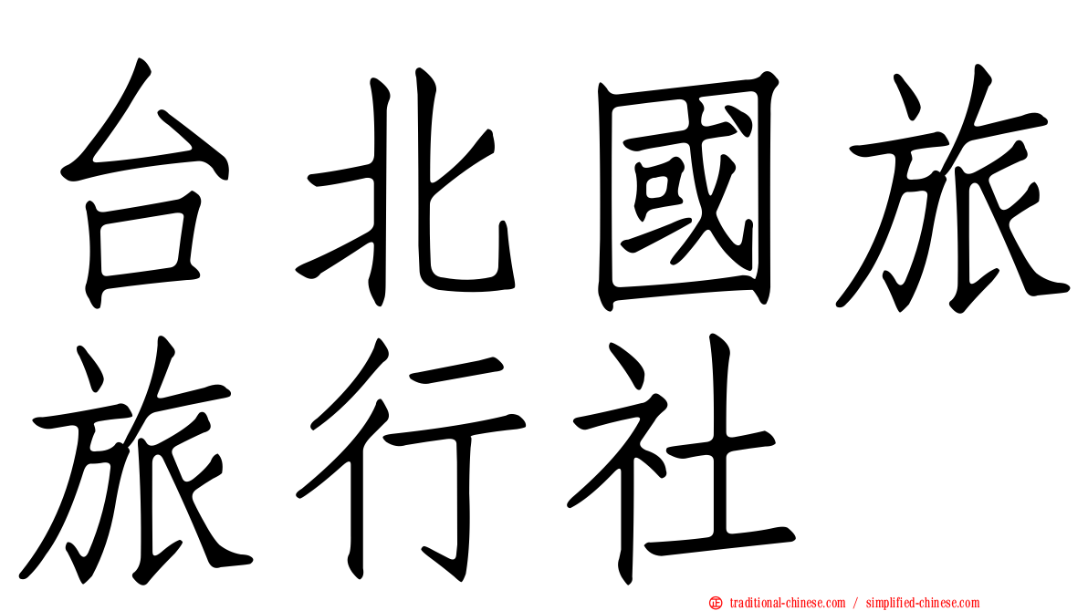 台北國旅旅行社