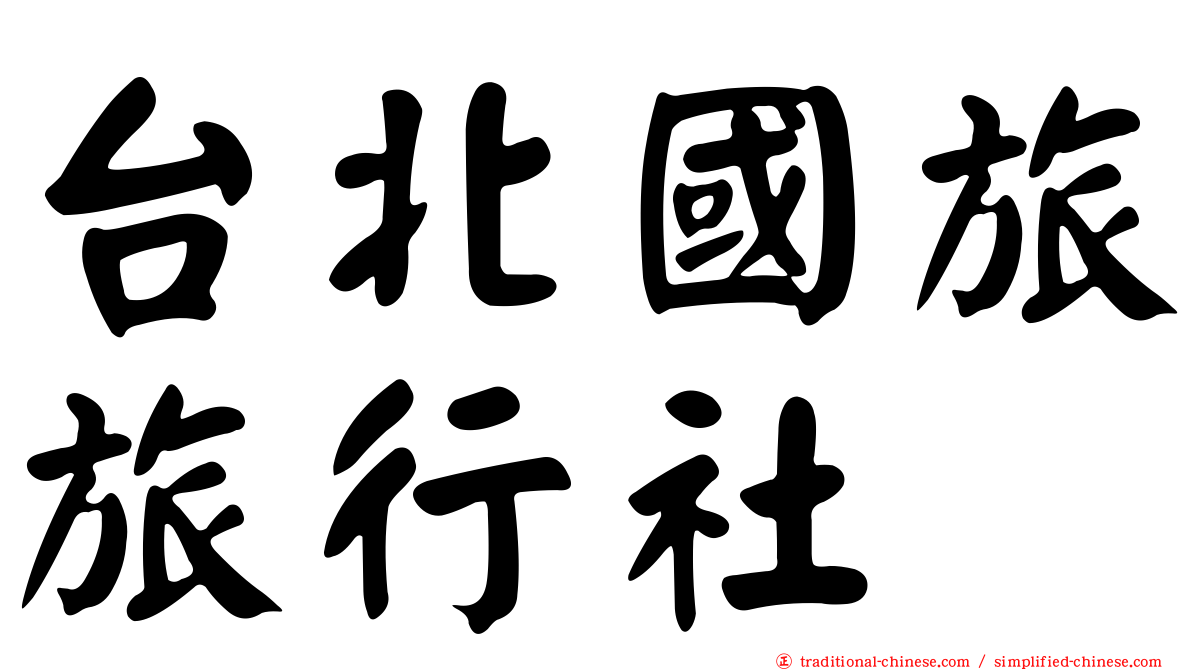 台北國旅旅行社