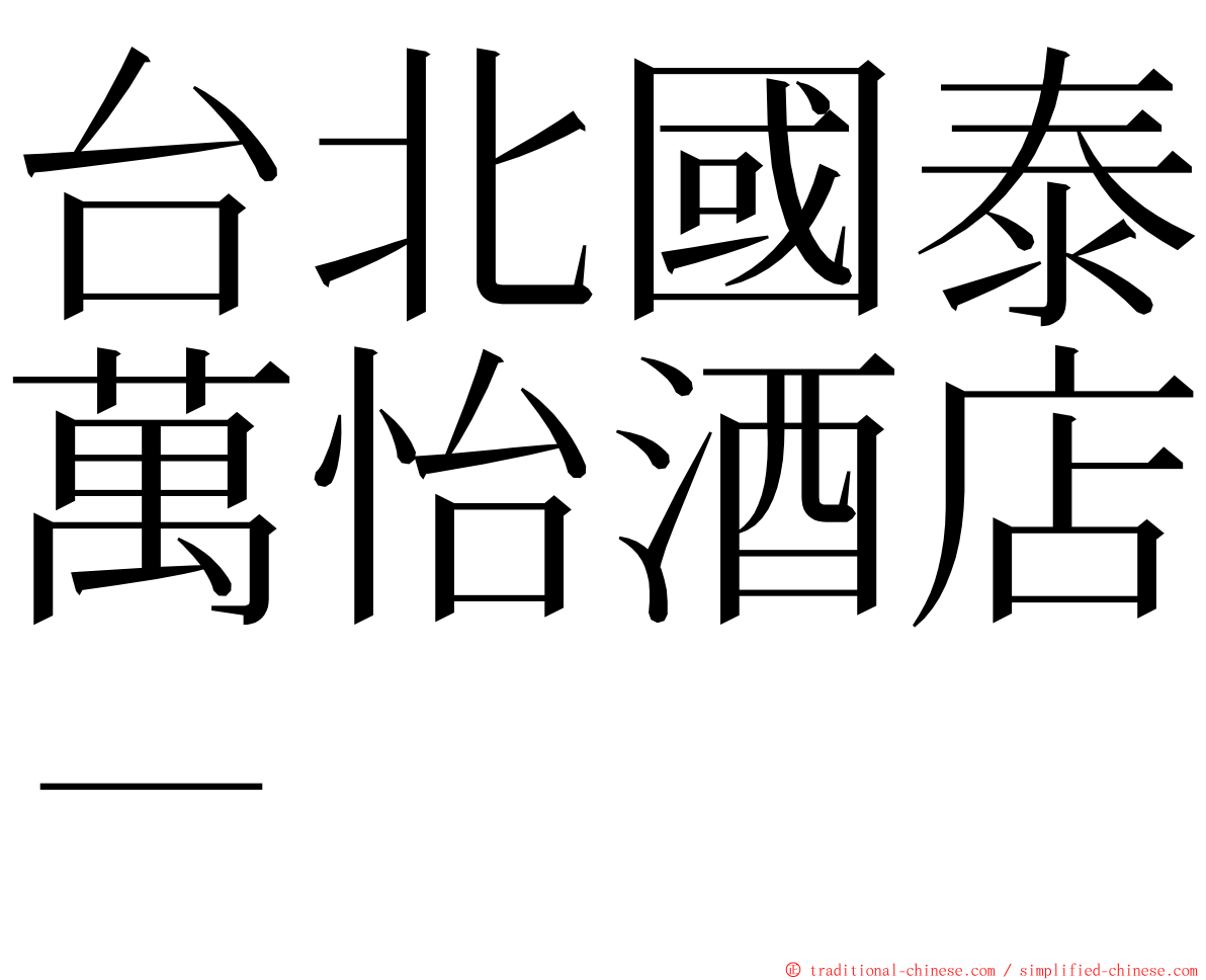 台北國泰萬怡酒店－ ming font