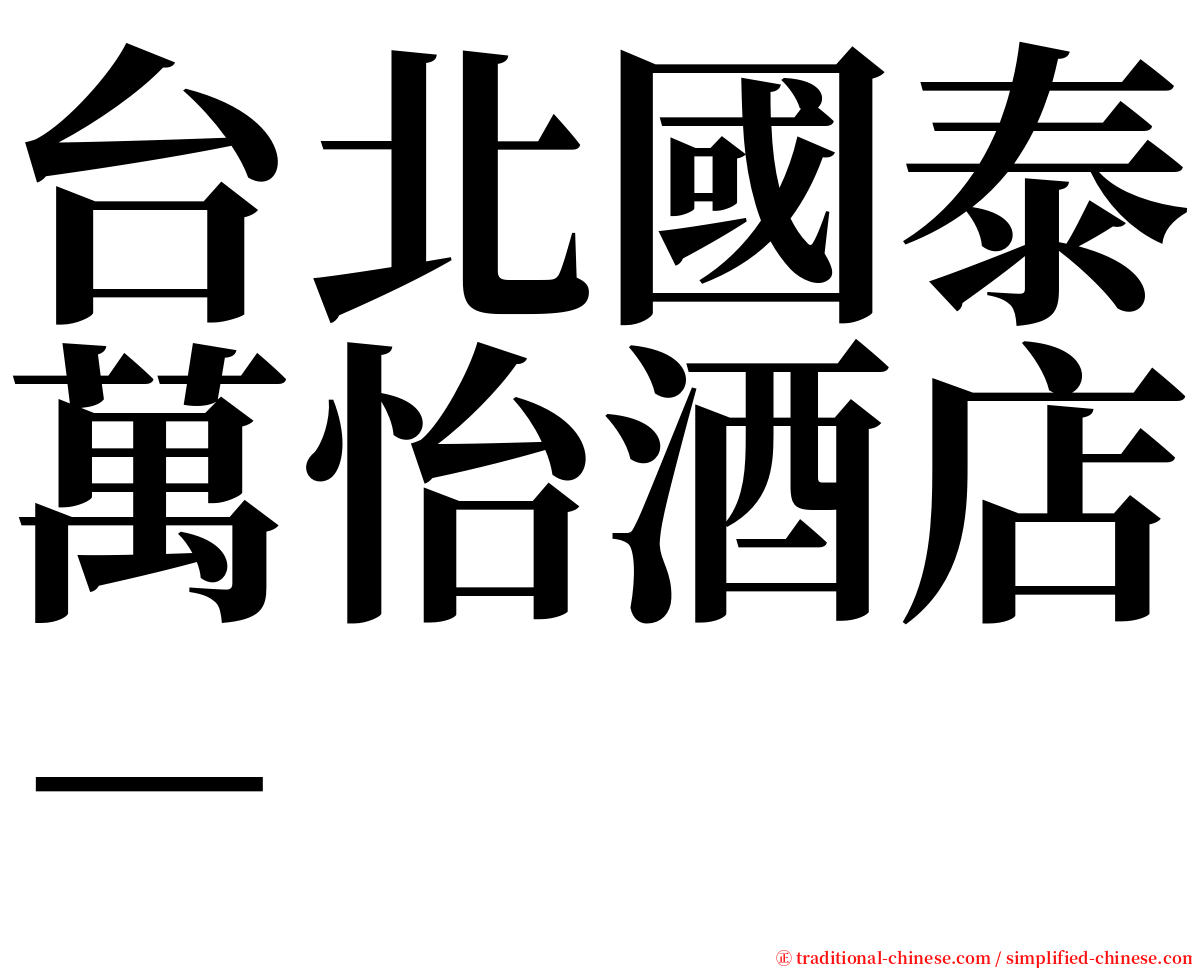 台北國泰萬怡酒店－ serif font