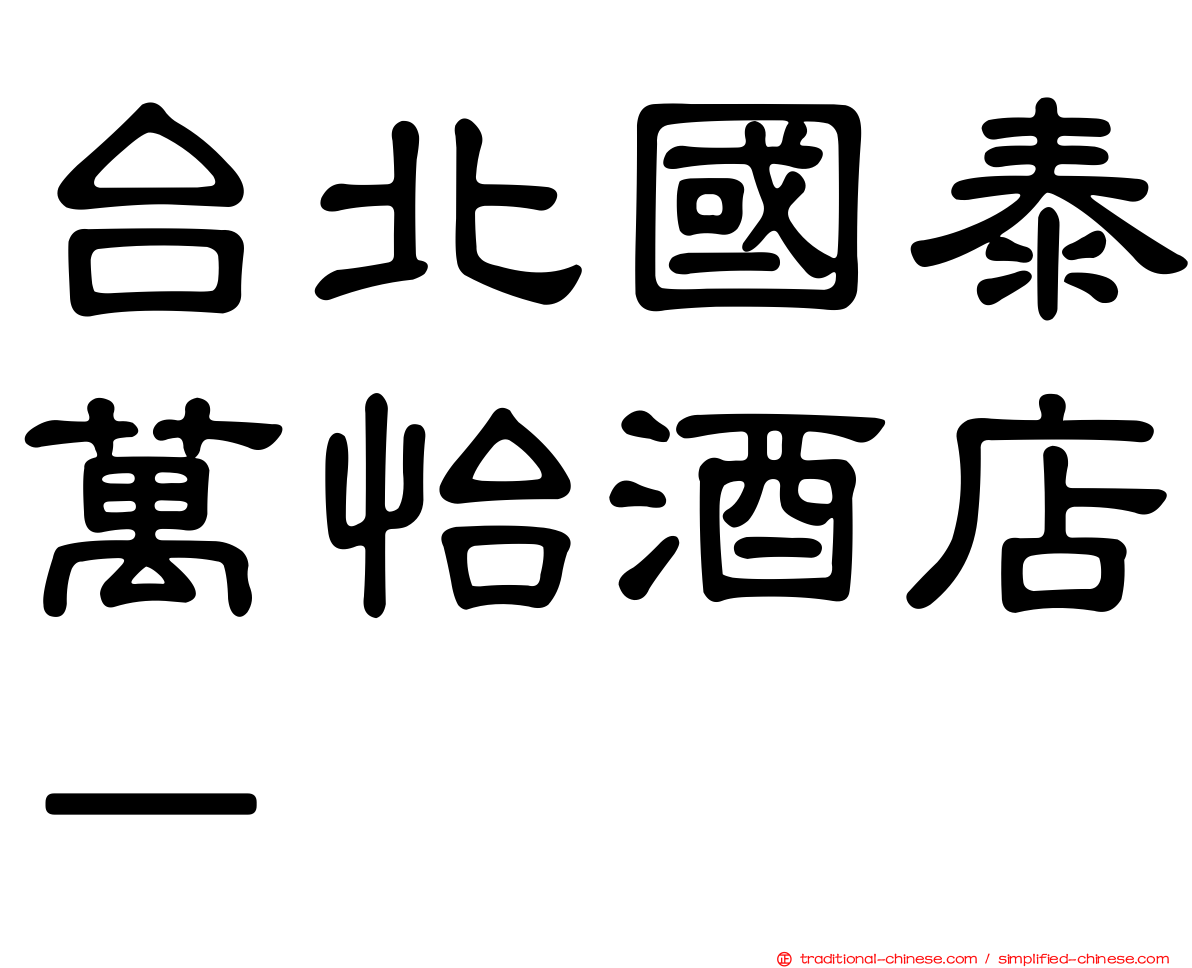 台北國泰萬怡酒店－