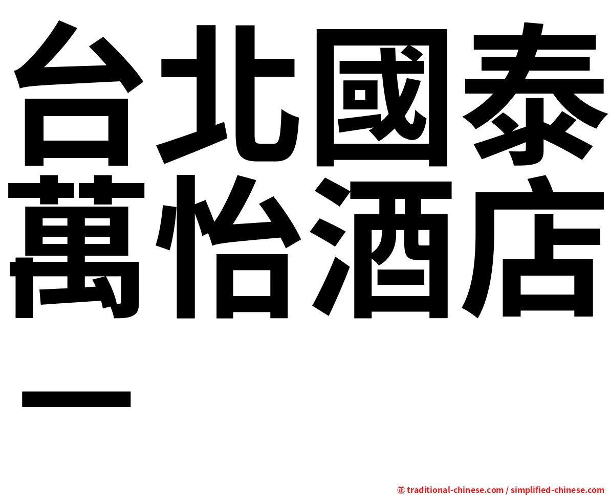 台北國泰萬怡酒店－