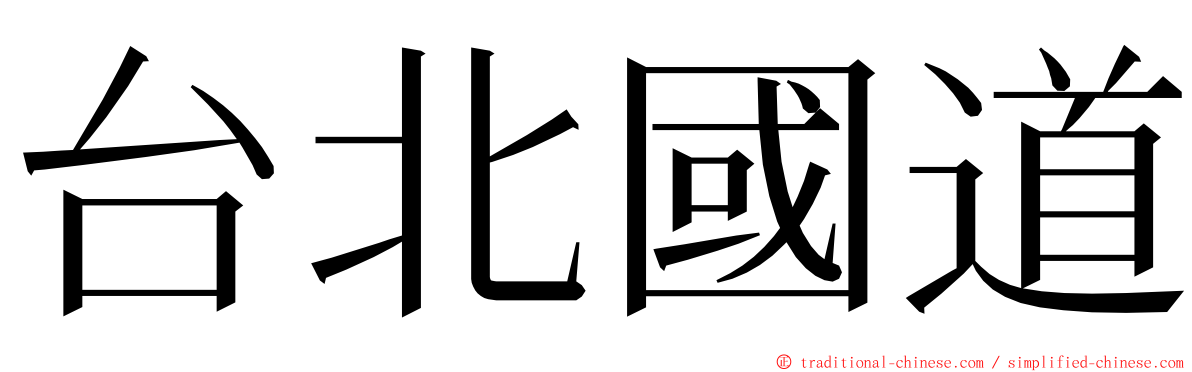 台北國道 ming font
