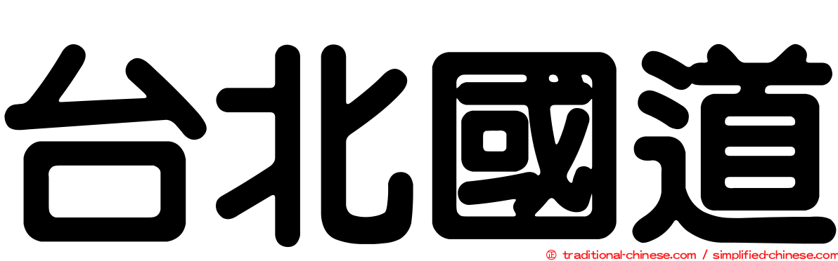 台北國道