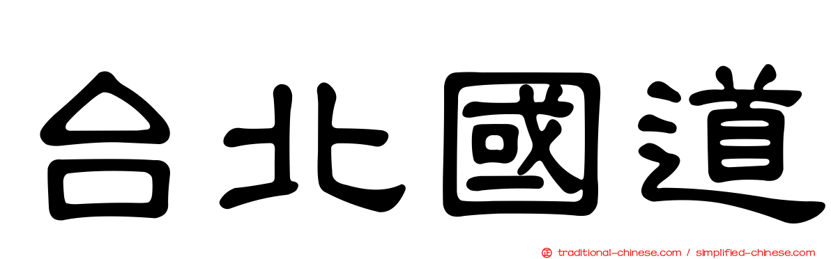 台北國道
