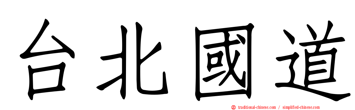 台北國道