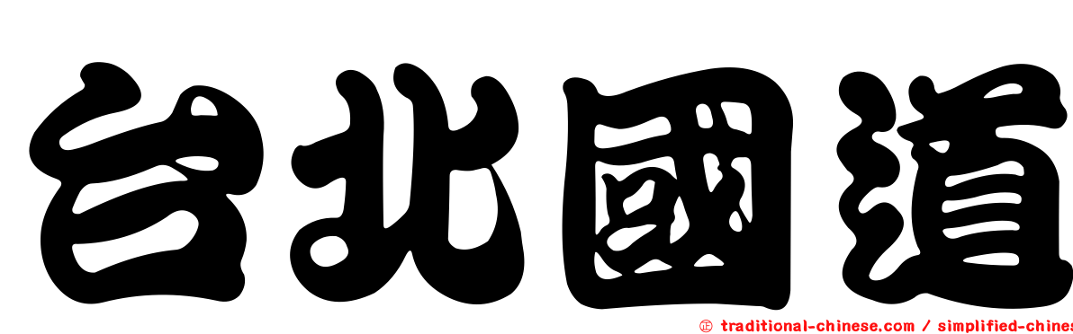 台北國道