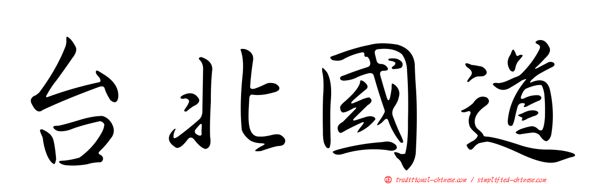 台北國道