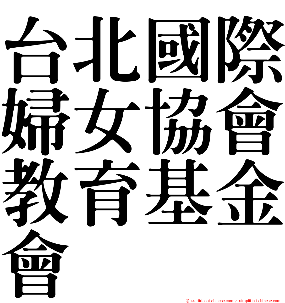 台北國際婦女協會教育基金會