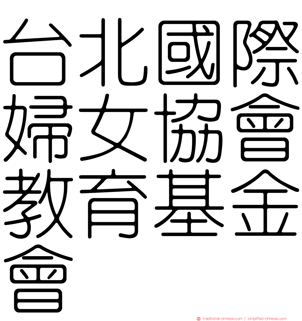 台北國際婦女協會教育基金會