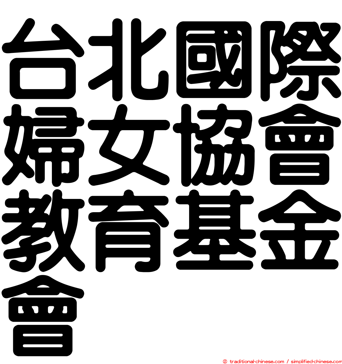 台北國際婦女協會教育基金會