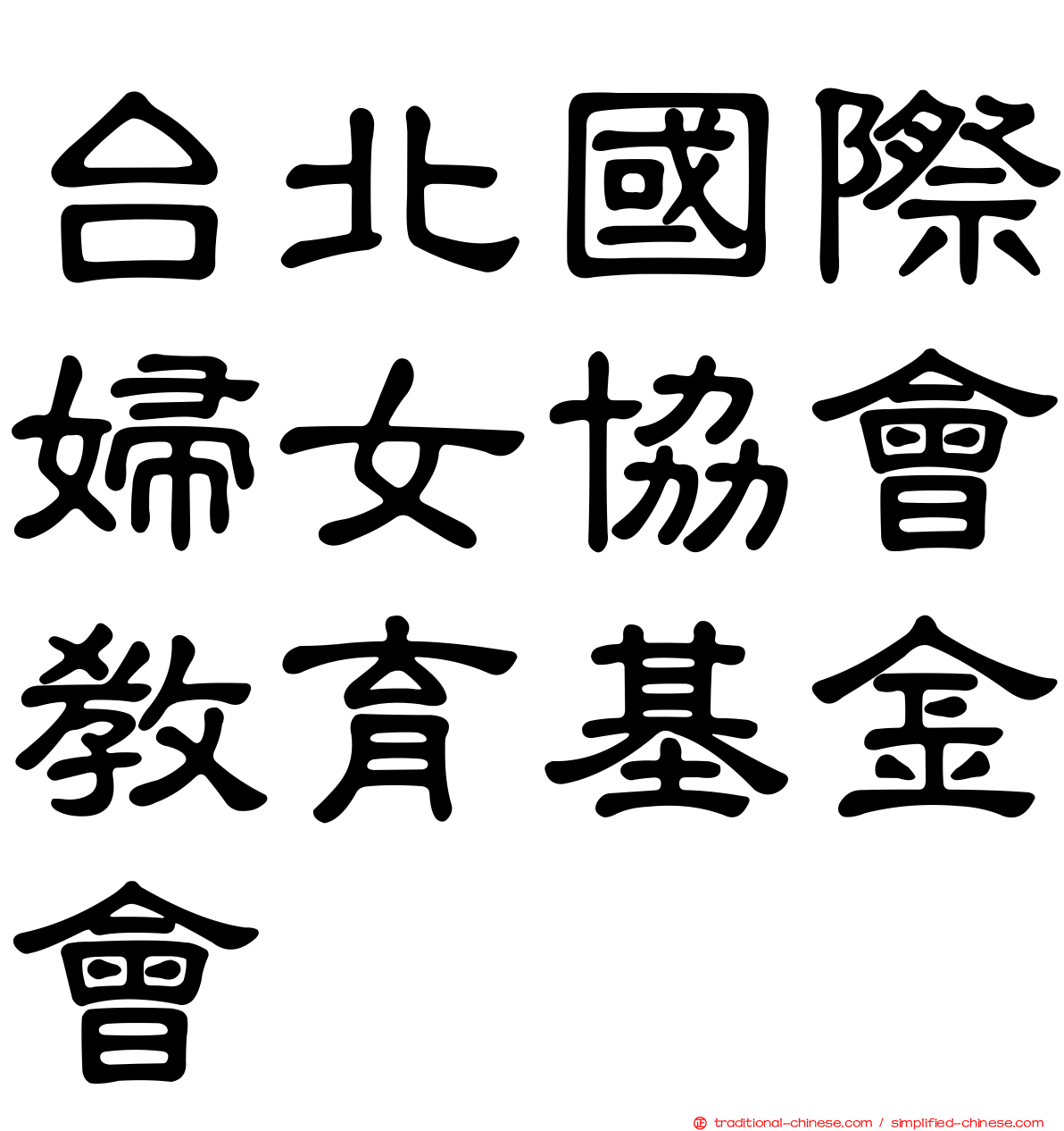 台北國際婦女協會教育基金會