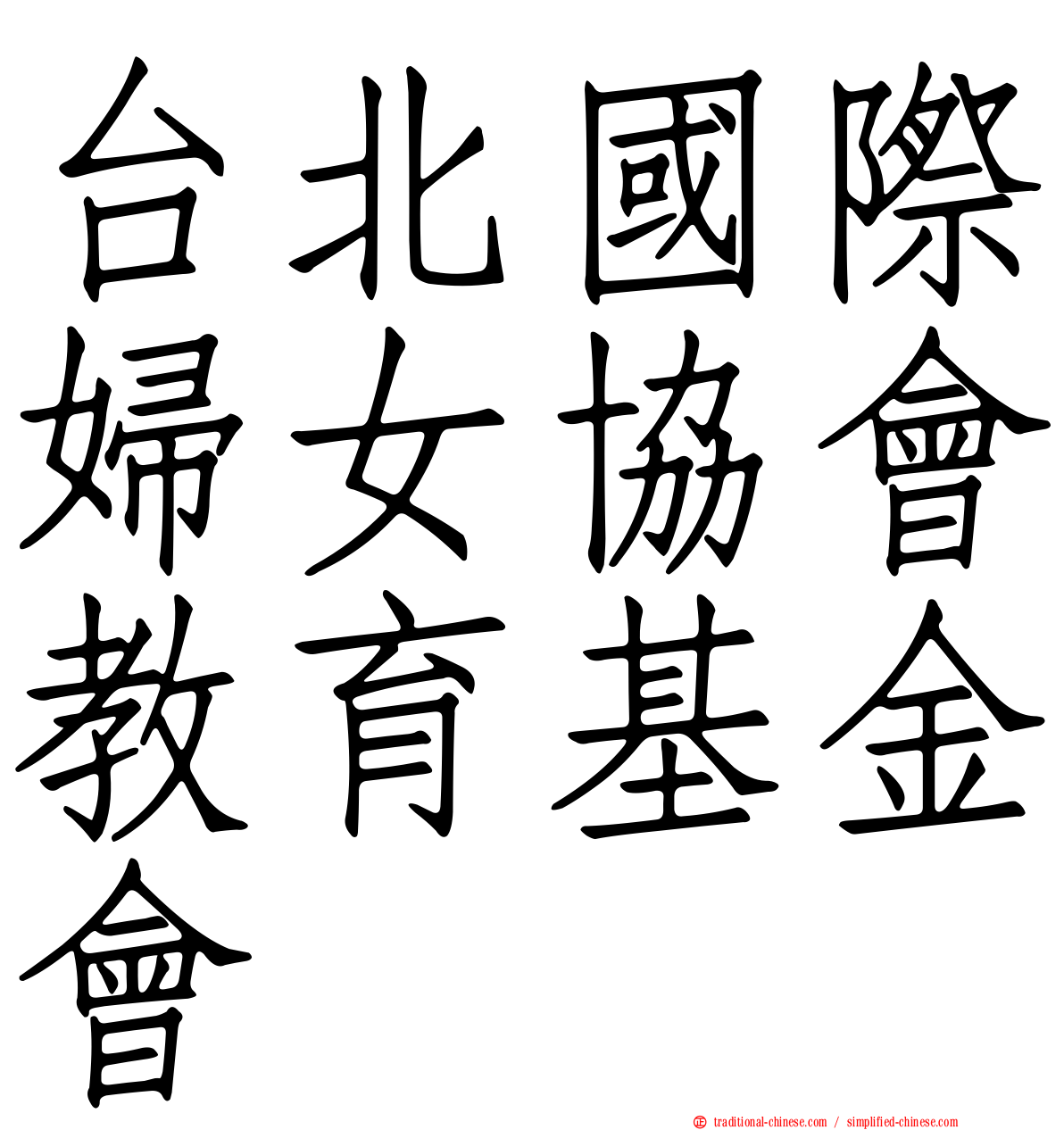 台北國際婦女協會教育基金會