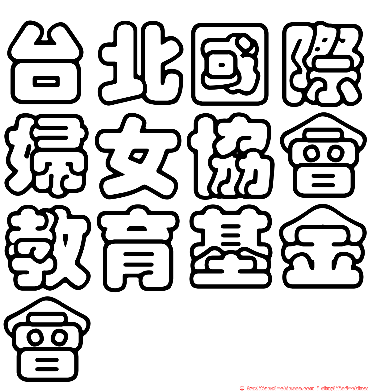 台北國際婦女協會教育基金會