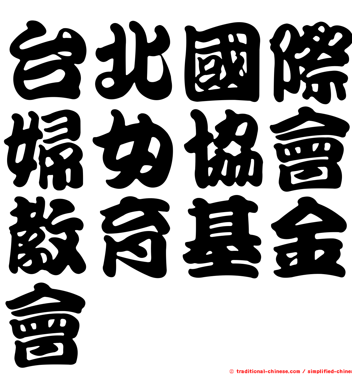 台北國際婦女協會教育基金會