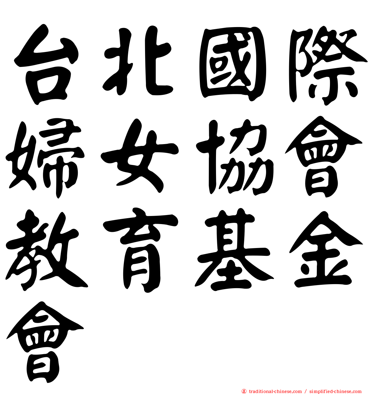 台北國際婦女協會教育基金會