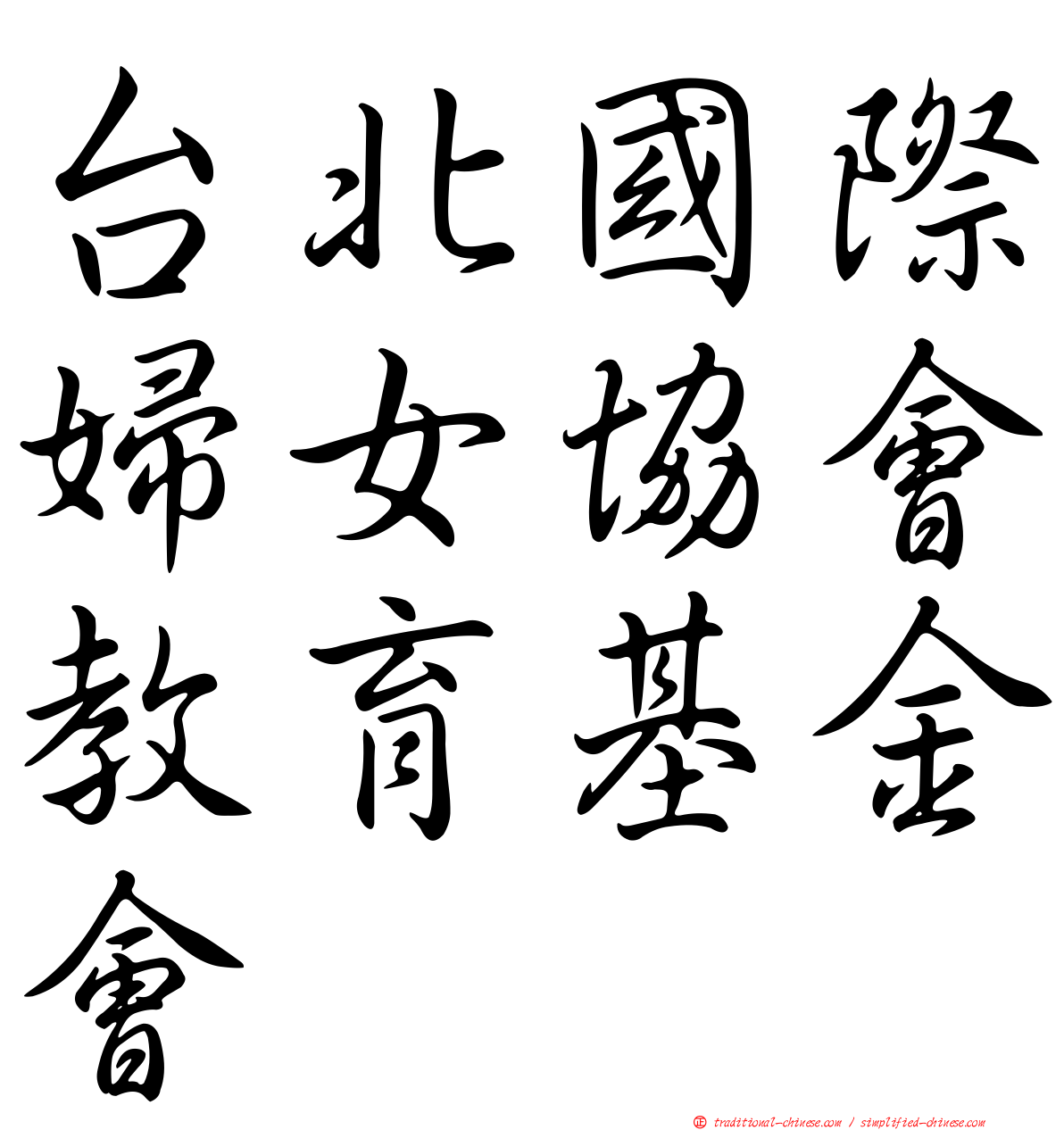 台北國際婦女協會教育基金會
