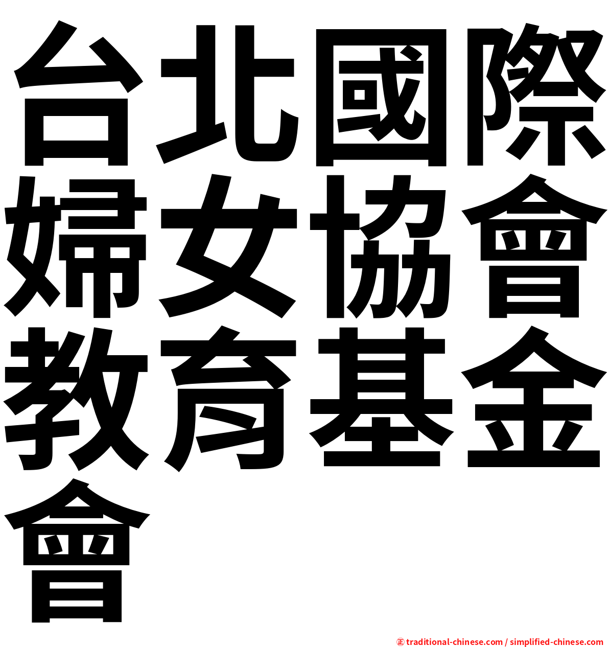 台北國際婦女協會教育基金會