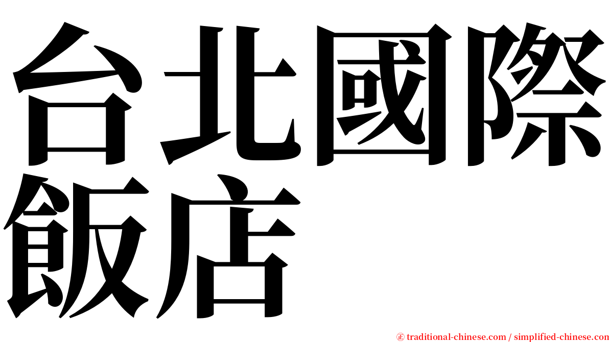 台北國際飯店 serif font