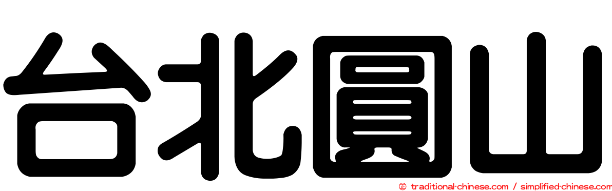 台北圓山