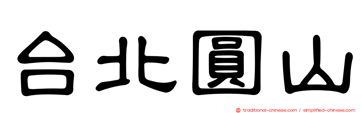 台北圓山