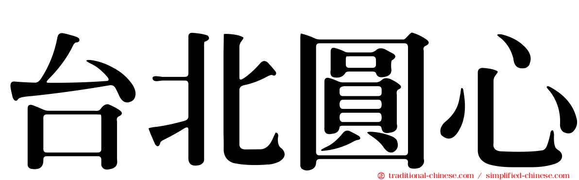 台北圓心
