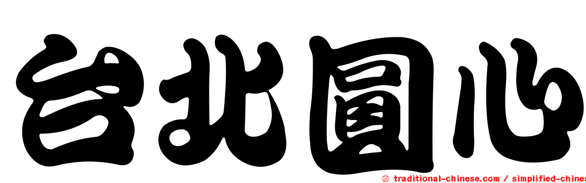 台北圓心