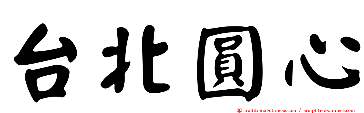 台北圓心