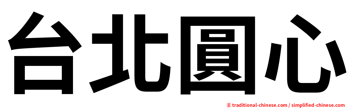 台北圓心