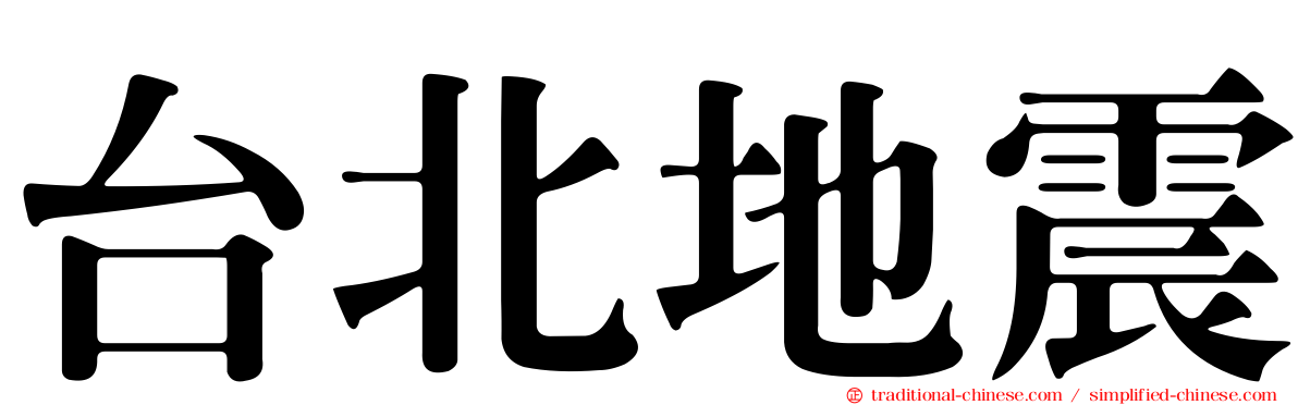 台北地震