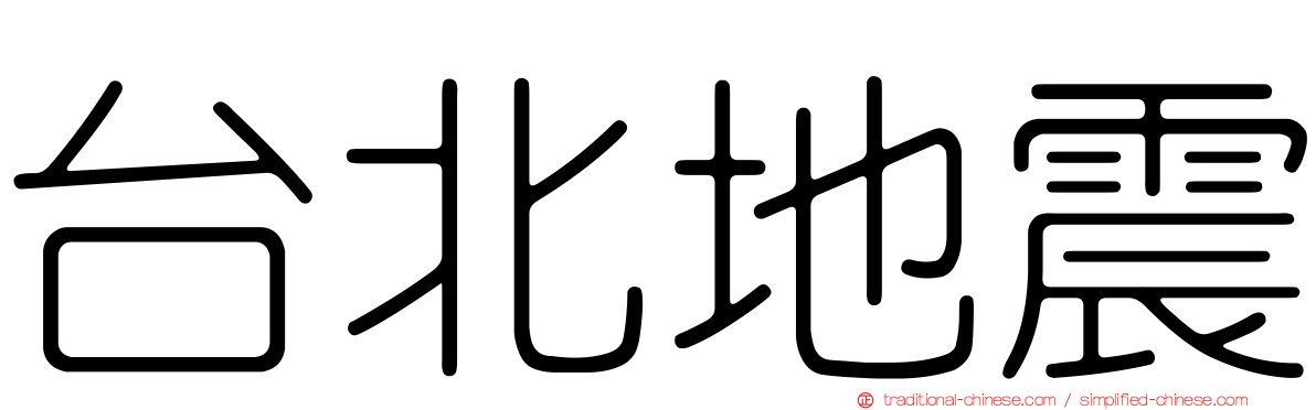台北地震