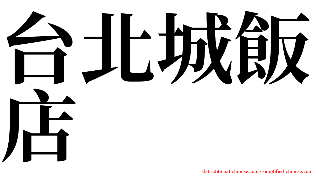 台北城飯店 serif font
