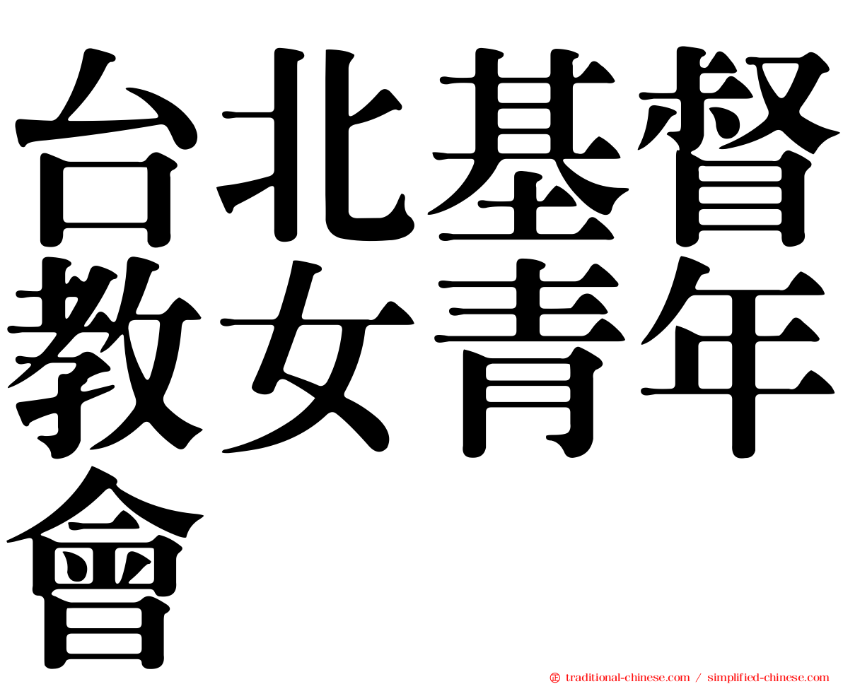 台北基督教女青年會