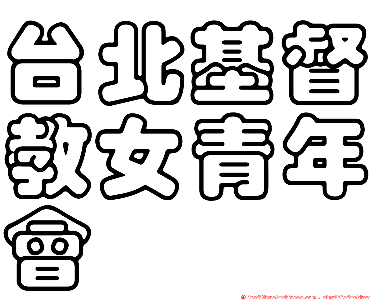 台北基督教女青年會