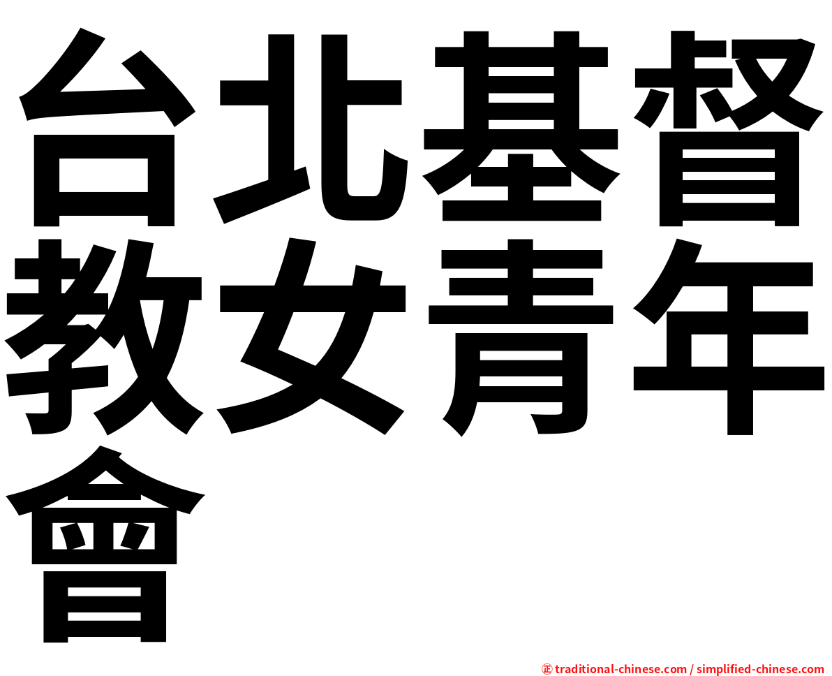 台北基督教女青年會