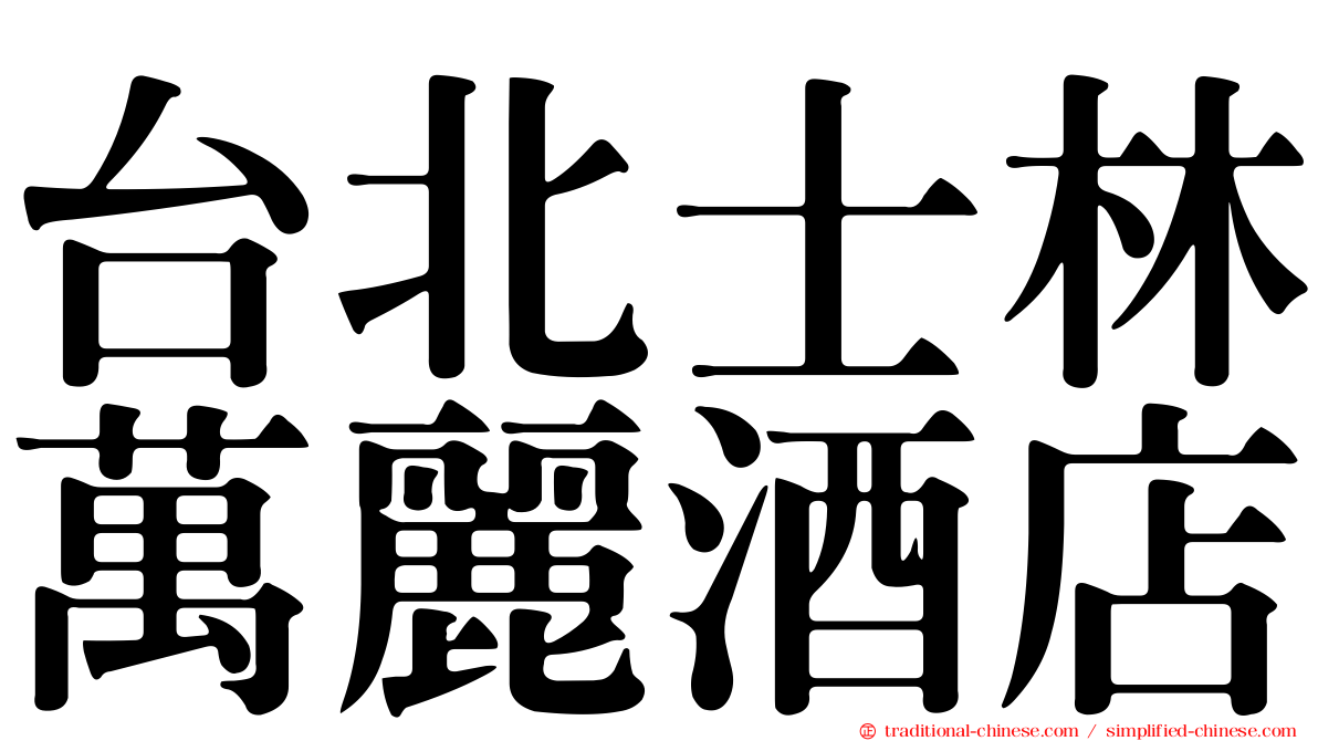 台北士林萬麗酒店