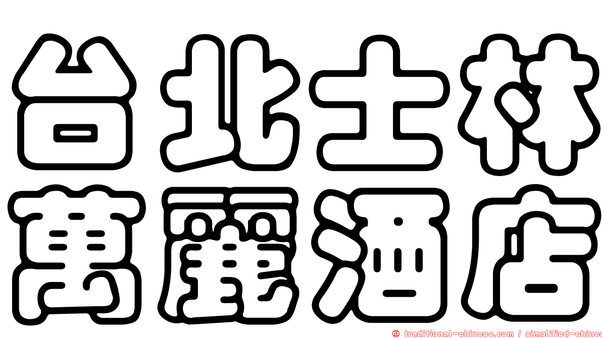 台北士林萬麗酒店