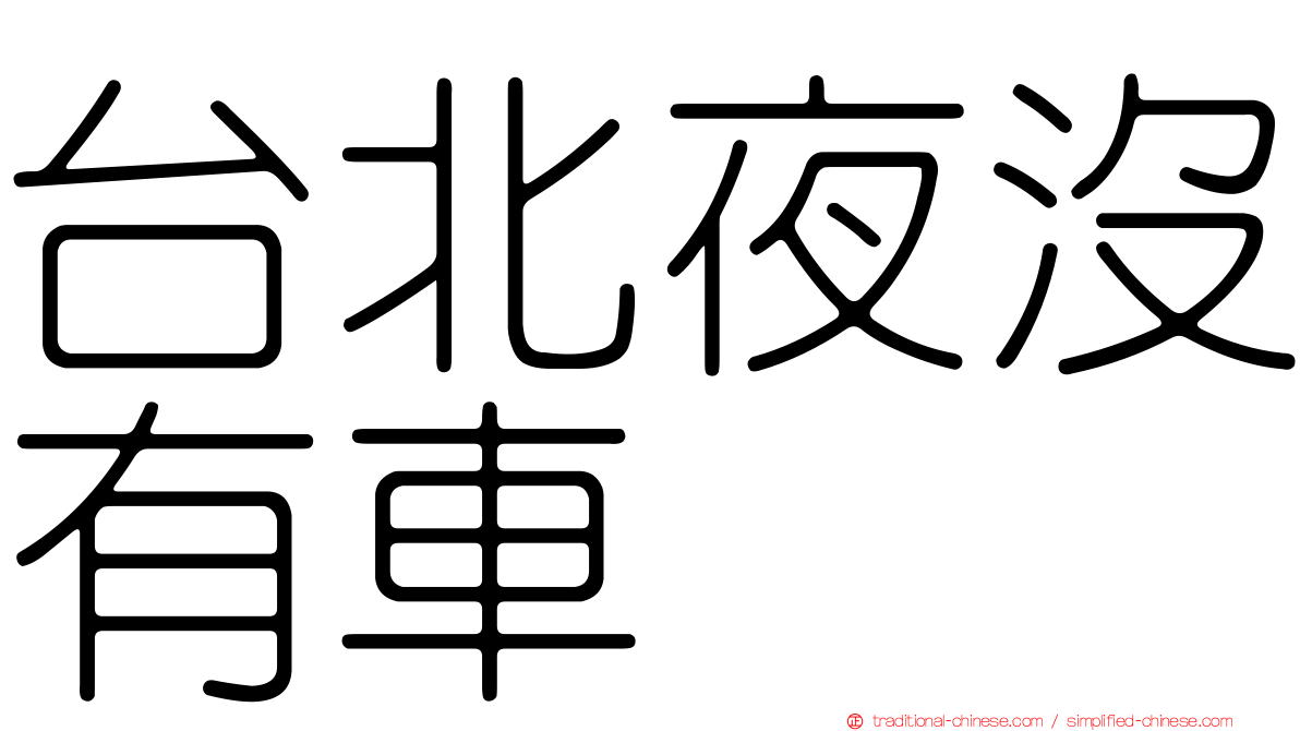 台北夜沒有車