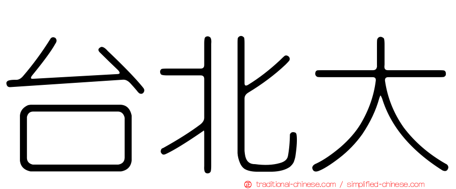 台北大