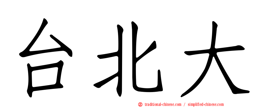 台北大