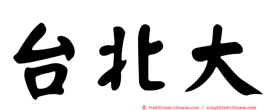 台北大