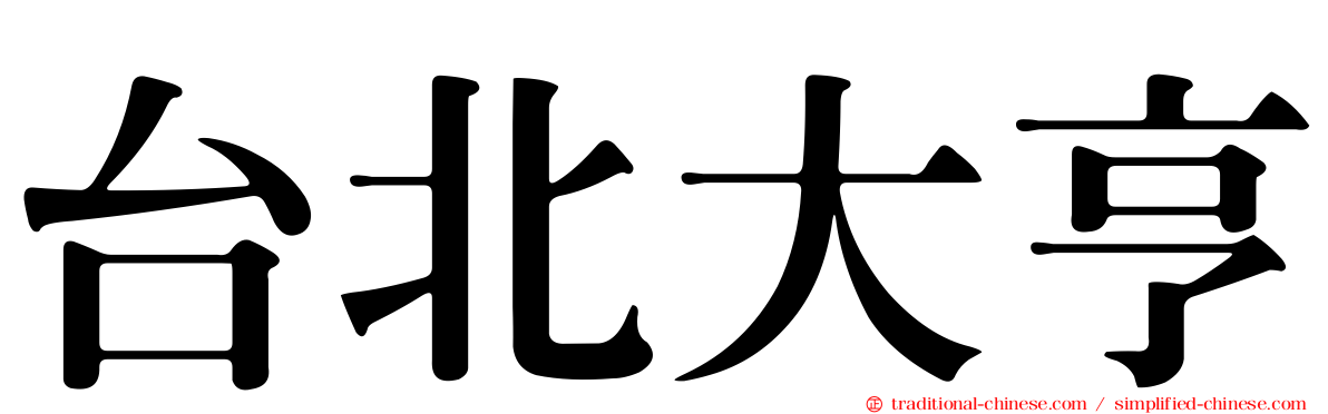 台北大亨