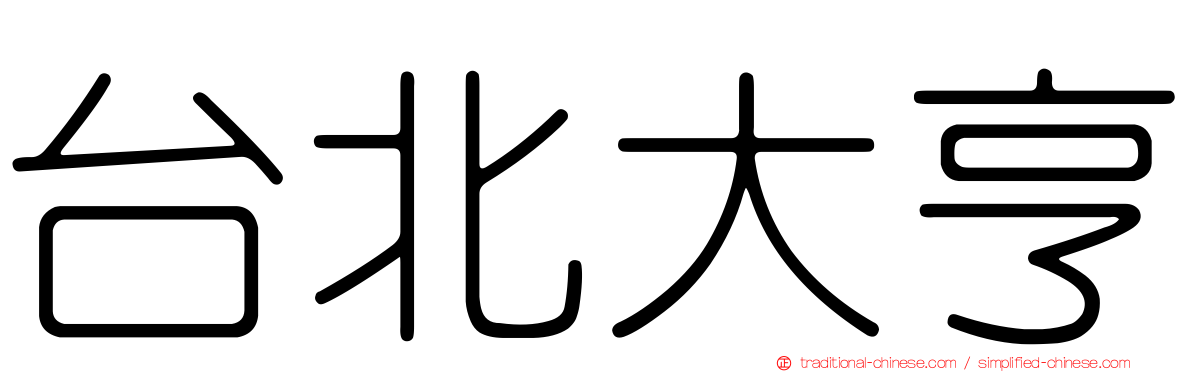 台北大亨