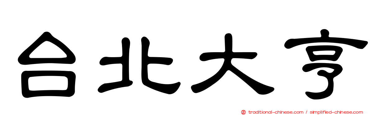 台北大亨