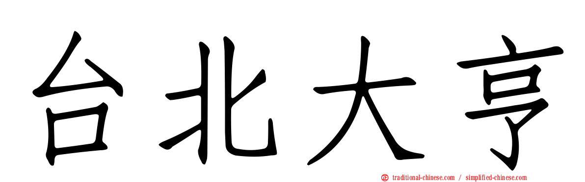 台北大亨