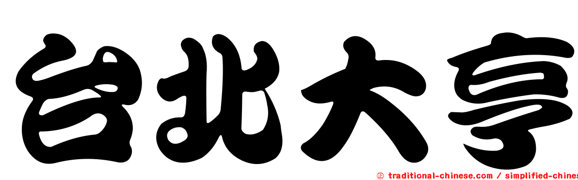 台北大亨