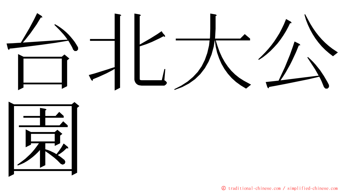 台北大公園 ming font