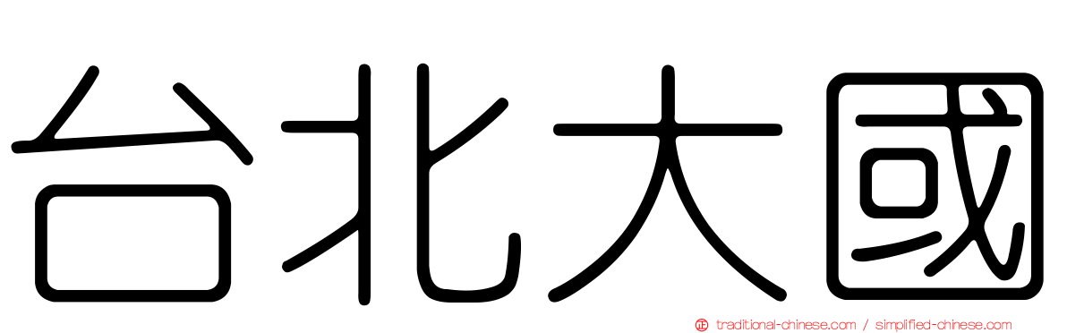 台北大國