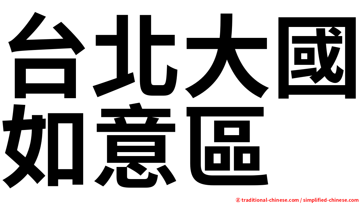 台北大國如意區