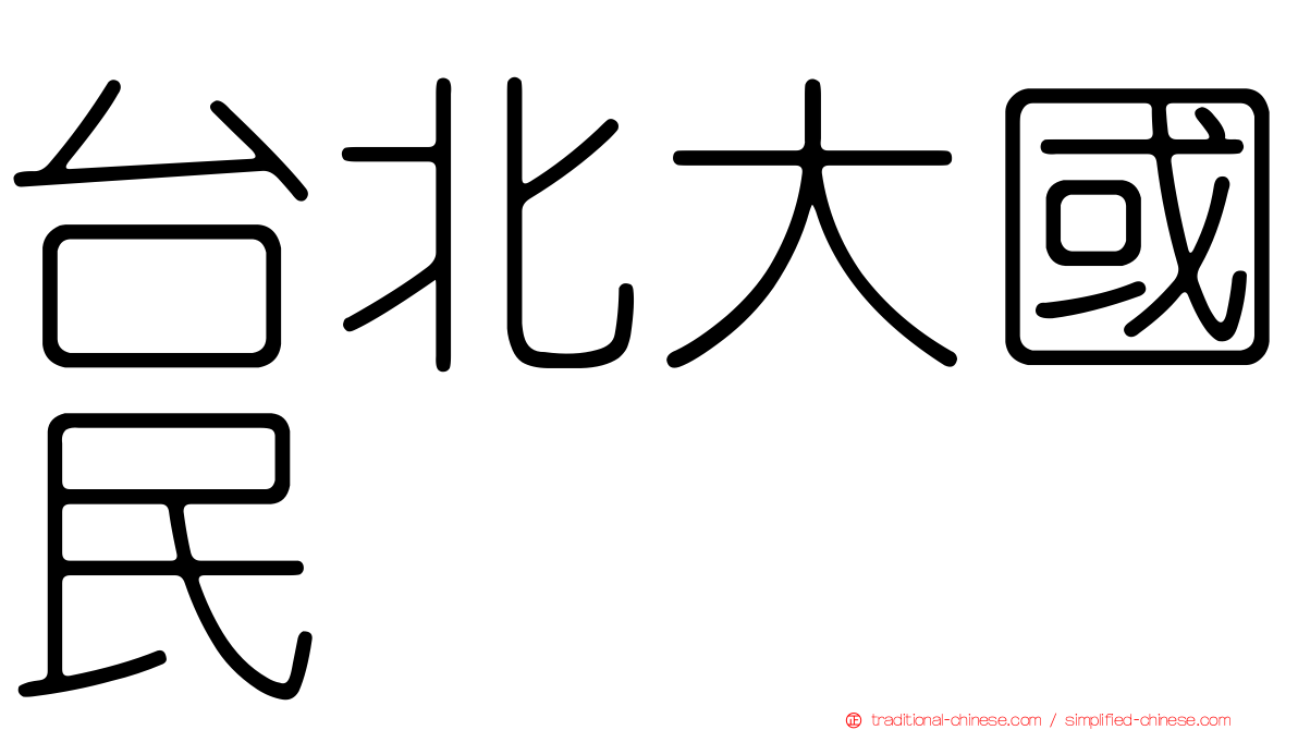 台北大國民